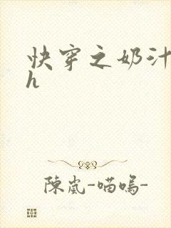 快穿之奶汁美妇h