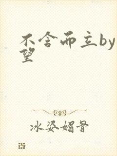 不含而立by既望