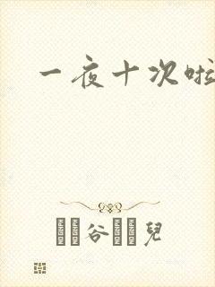 一夜十次啦