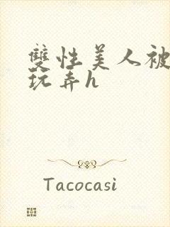 双性美人被催眠玩弄h