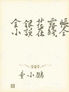 金银花露帐中香小说在线全文免费阅读笔