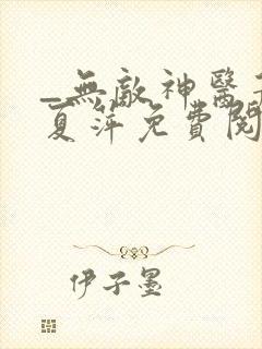 _无敌神医萧轩夏萍免费阅读