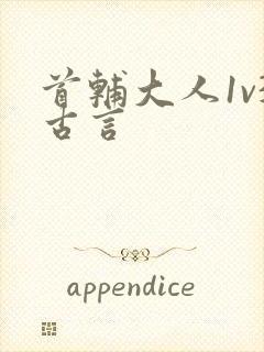 首辅大人1v3古言