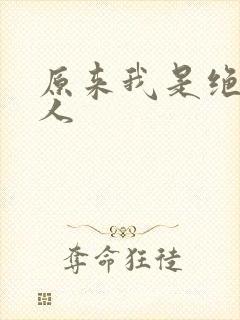 原来我是绝世高人
