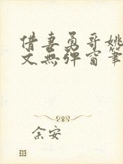 借妻勇哥姚瑶全文无弹窗笔趣阁