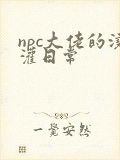 npc大佬的浇灌日常