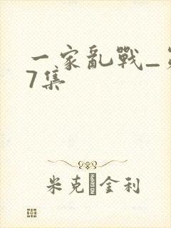 一家乱战_第07集