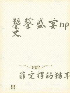 饕餮盛宴np全文