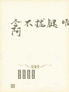 合不拢腿 啊肥阿