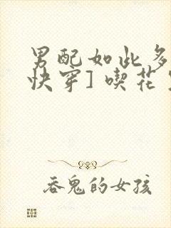 男配如此多娇[快穿] 吃花生的鱼