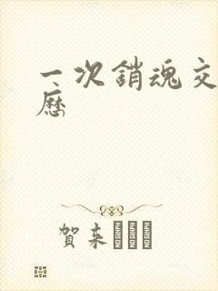 一次销魂交换经历