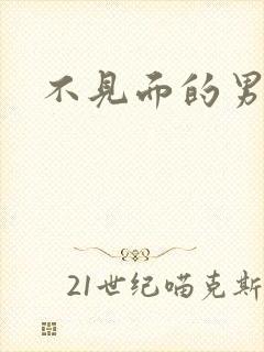 不见面的男朋友