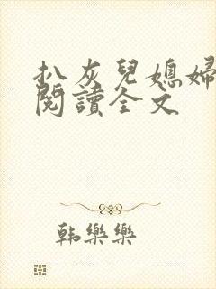 扒灰儿媳妇免费阅读全文