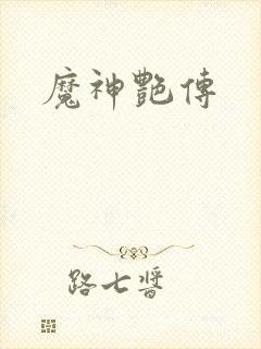 魔神艳传