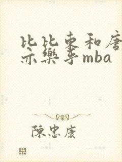 比比东和唐三不亦乐乎mba