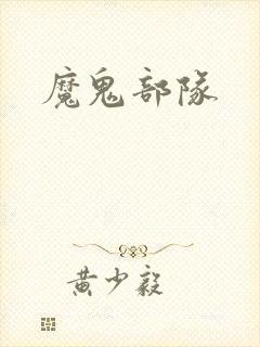 魔鬼部队