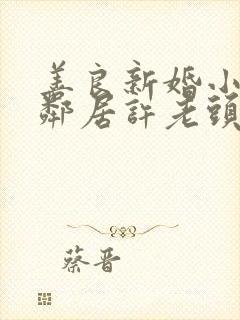 善良新婚小倩和邻居许老头