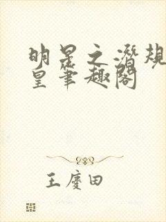 明星之潜规则之皇笔趣阁