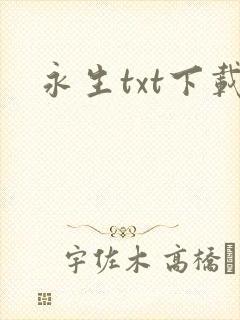 永生txt下载