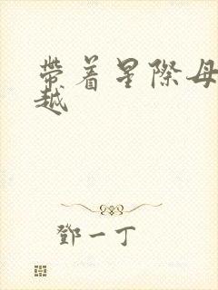 带着星际母舰穿越