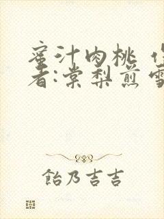 蜜汁肉桃 作 者:棠梨煎雪