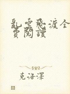 乱云飞渡全文免费阅读