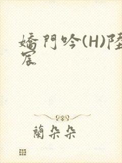 娇门吟(H)陆宸