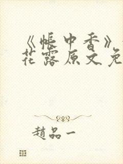 《帐中香》金银花露原文免费无弹窗