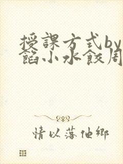 授课方式by肉馅小水饺周慈