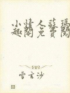 小情人苏玛丽笔趣阁免费阅读全文