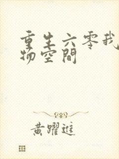 重生六零我的储物空间