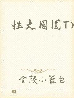 性大团圆TXT