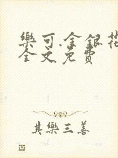 乐可.金银花露全文免费