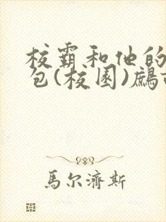 校霸和他的小哭包(校园)鹧鸪哨!