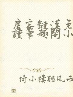 房客糙汉免费阅读笔趣阁小说