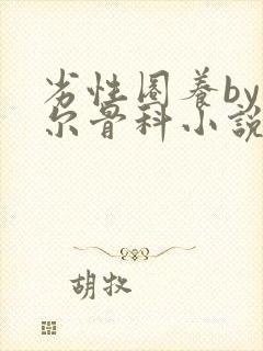 劣性圈养by夏尔骨科小说免费阅读