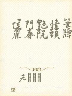 侯门艳情笔趣阁丽春院头牌