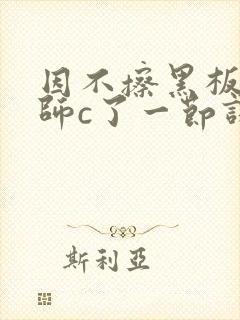 因不擦黑板被老师c了一节课