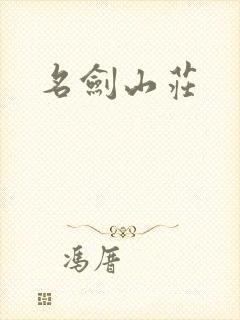 名剑山庄