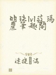 明珠lvl苏玛丽笔趣阁