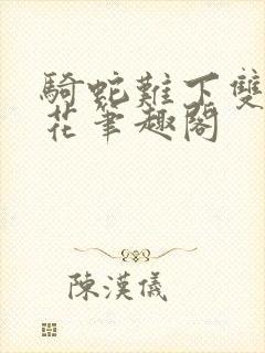 骑蛇难下双金银花笔趣阁