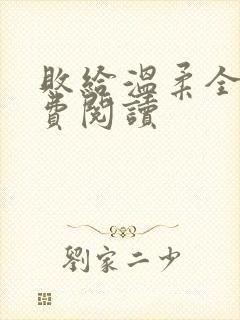 败给温柔全文免费阅读