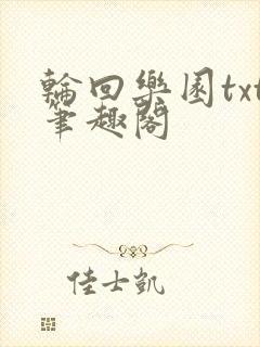 轮回乐园txt笔趣阁