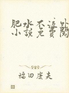 肥水不流外人田小说免费阅读