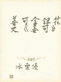 姜可金银花露原文《姜可》笔趣阁