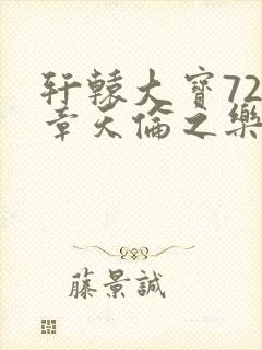 轩辕大宝720章天伦之乐