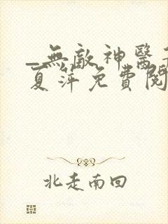 _无敌神医萧轩夏萍免费阅读