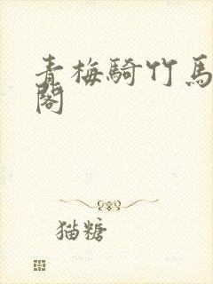 青梅骑竹马笔趣阁