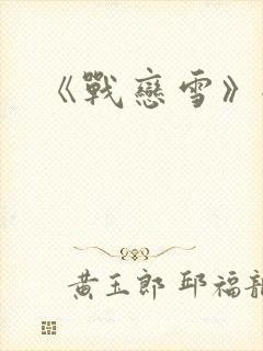 《战恋雪》全文