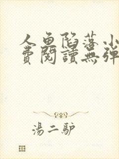 人鱼陷落小说免费阅读无弹窗笔趣在线